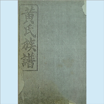 黄-湖南常德-常德市黄家洲黄氏1928版《黄氏创修族谱》：安化龙塘黄氏贞利公位下谱，传至应元公，携其三