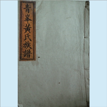 黄-湖南常德-汉寿县青峰黄氏1882版《青峰黄氏族谱》：二修，江西丰城沇江黄氏瑕公位下谱，始迁祖镇一公
