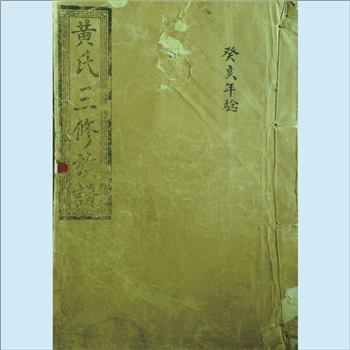 黄-湖南常德-汉寿县青峰黄氏1914版《黄氏三修族谱》：三修，江西丰城沇江黄氏瑕公位下谱，始迁祖镇一公
