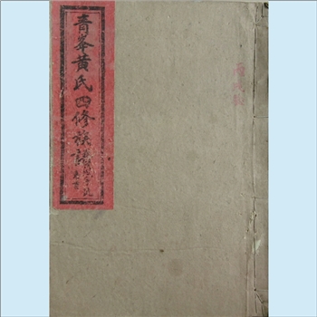 黄-湖南常德-汉寿县青峰黄氏1941版《青峰黄氏四修族谱》：四修，江西丰城沇江黄氏瑕公位下谱，始迁祖镇