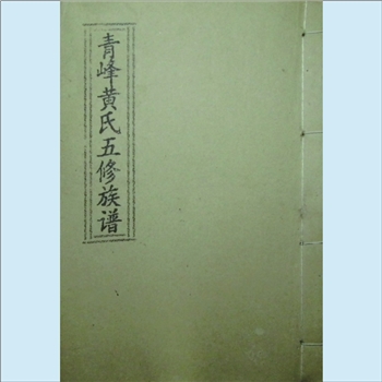 黄-湖南常德-汉寿县青峰黄氏1995版《青峰黄氏五修族谱》：五修，江西丰城沇江黄氏瑕公位下谱，始迁祖镇