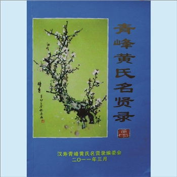 黄-湖南常德-汉寿县青峰黄氏家传史籍2011版《青峰黄氏名贤录》：专书，袁隆平题签，辑录名贤，意义深远