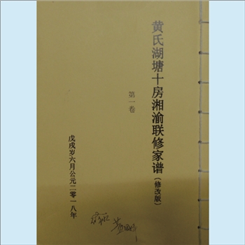 黄-湖南郴州-永兴县湖塘黄氏湘渝联修2018版《黄氏湖塘十房湘渝联修家谱》：分宁双井黄氏玘公位下谱，三