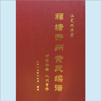 黄-湖南郴州-永兴县藕塘黄氏开州支2019版《藕塘开州黄氏续谱》：对接湘赣，入川首修，分宁双井黄氏玘公
