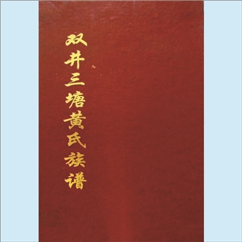 黄-湖南郴州-永兴县三塘黄氏1996版《双井三塘黄氏族谱》：分宁双井黄氏玘公位下谱，三塘黄氏始迁祖承康
