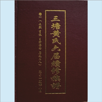 黄-湖南郴州-永兴县三塘黄氏2015版《三塘黄氏六届续修族谱》：分宁双井黄氏玘公位下谱，三塘黄氏始迁祖