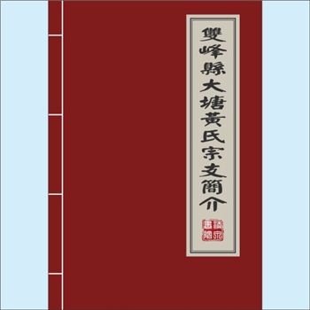 黄-湖南娄底-双峰县大塘黄氏专文《双峰县大塘黄氏宗支简介》：专文，作者：黄虎城，本文介绍了本宗迁徙