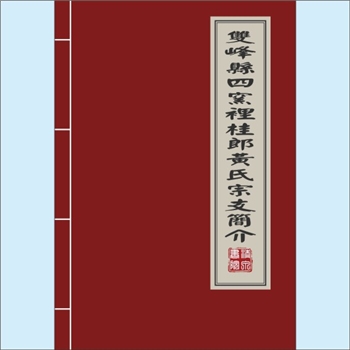 黄-湖南娄底-双峰县四窑里桂郎黄氏专文《双峰县四窑里桂郎黄氏宗支简介》：专文1篇，作者：黄虎城，本文