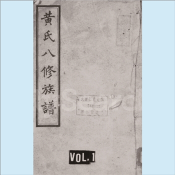 黄-湖南湘潭-湘潭县东山黄氏1930版《中湘黄氏八修族谱》：一名“湘潭中湘黄氏”、“湘潭盐埠黄氏”