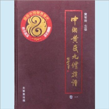 黄-湖南湘潭-湘潭县东山黄氏2018版《中湘黄氏九修族谱》：一名“湘潭中湘黄氏”、“湘潭盐埠黄氏”