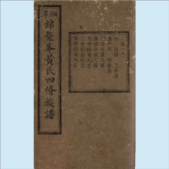黄-湖南湘潭-湘潭县锦鳌峰黄氏1918版《湘潭锦鳌峰黄氏四修族谱》：四修，江西丰城沇江黄氏瑕公位下谱