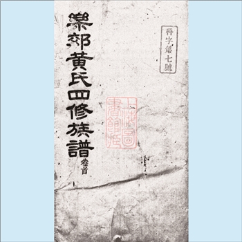 黄-湖南湘潭-湘潭县乐郊黄氏1930版《中湘乐郊黄氏四修族谱》：江西丰城沇江黄氏始迁祖，江夏香公之裔玺