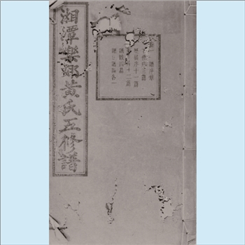 黄-湖南湘潭-湘潭县乐郊黄氏1940版《中湘乐郊黄氏五修族谱》：江西丰城沇江黄氏始迁祖，江夏香公之裔玺