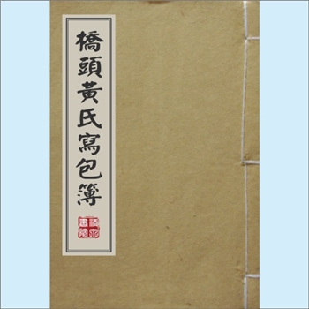 黄-湖南湘潭-湘潭县桥头黄氏现代版《桥头黄氏写包簿》：本书为用于七月半写包用的手抄本，主要为国斌宗