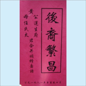 黄-湖南湘潭-湘潭县桥头黄氏运生公支谱1994版《后裔繁昌》：本书为运生府君及黄母任氏老太君位下支谱