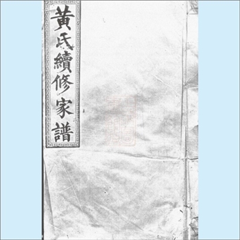 黄-湖南益阳-益阳市龙会祠黄氏1893版《黄氏族谱》：江西分宁双井黄氏玘公位下宗支，始迁祖祥良（讳辛三