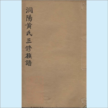 黄-湖南长沙-浏阳市洞阳黄氏1934版《洞阳黄氏三修族谱》：江西丰城沇江黄氏瑕公位下谱，始迁祖君洞公