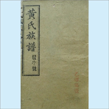 黄-湖南长沙-浏阳市高冲黄氏1880版《黄氏族谱》（乙部）：一称“浏阳市黄家山黄氏”，本宗为江西分宁双