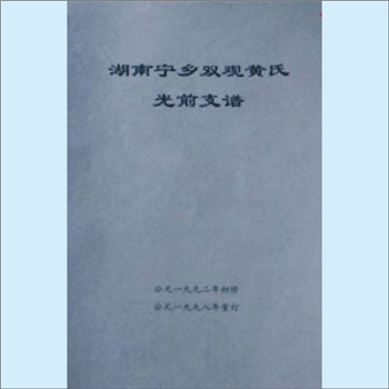 黄-湖南长沙-宁乡市双观黄氏光前支1998版《宁乡双观黄氏光前支谱》：江西分宁双井黄氏玘公位下宗支。始