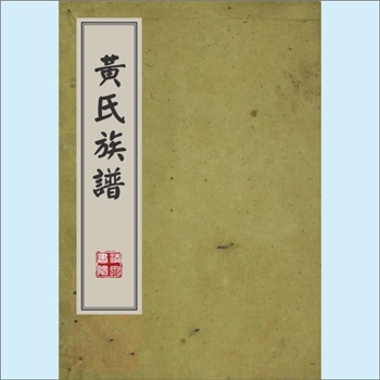 黄-湖南株洲-醴陵市黄家巷黄氏1876版《黄氏族谱》：一名“醴陵株树下黄氏”，江西分宁双井黄氏玘公-庭坚