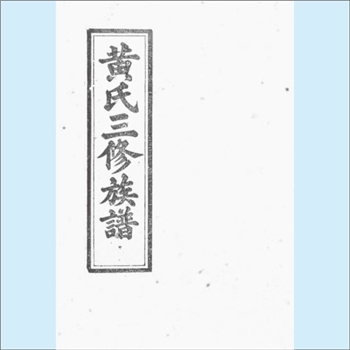 黄-湖南株洲-醴陵市醴北枫林市黄氏1901版《黄氏三修族谱》：江西丰城沇江黄氏瑕公位下谱，始迁祖贵海公