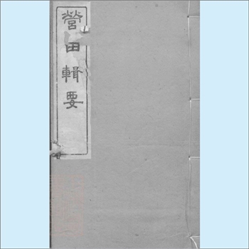 黄-湖南株洲-醴陵市醴北枫林市黄氏家藏专辑01《营田辑要》：1864版，黄辅辰著，同治二年（1863年），陕