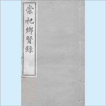 黄-湖南株洲-醴陵市醴北枫林市黄氏家藏专辑02《崇祀乡贤录》：约1878版，本书为崇祀黄辅辰入乡录相关公