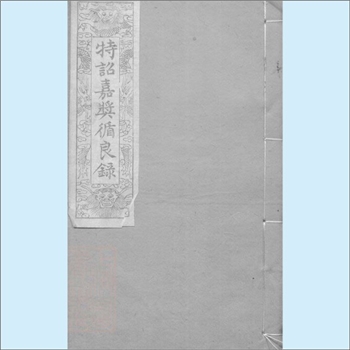 黄-湖南株洲-醴陵市醴北枫林市黄氏家藏专辑05《特诏嘉奖循良录》：约1868版，本书系同治皇帝批准、将黄