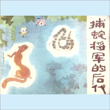 连环画《捕蛇将军的后代》：剪纸连环画，郑炎绘编，内含《捕蛇将军的后代》、《懒猪》、《谁最有力量》