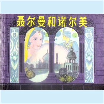 连环画《聂尔曼和诺尔美》：“一千零一夜”帮主哪之一，孙克刚改编，吴望文绘画，上海美术出版社1982年