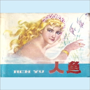 连环画《人鱼》：安徒生童话名著之一，李如澍改编，郑泉松绘画，江西人民出版社1981年2月第1版第1次印刷