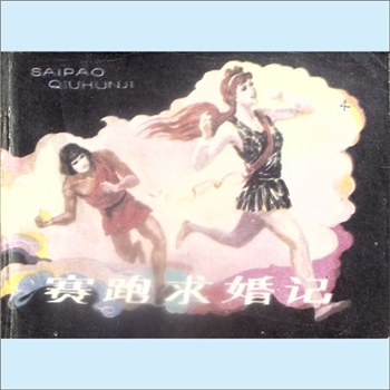 连环画《赛跑求婚记》：希腊福州故事，徐淦改编，胡杰绘画，湖南美术出版社1983年6月第1版第1次印刷