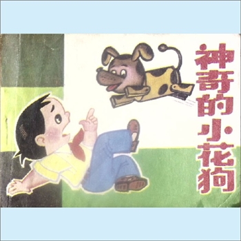 连环画《神奇的小花狗》：李英敏改编，黄金雨绘画，辽宁美术出版社1982年5月第1版第1次印刷