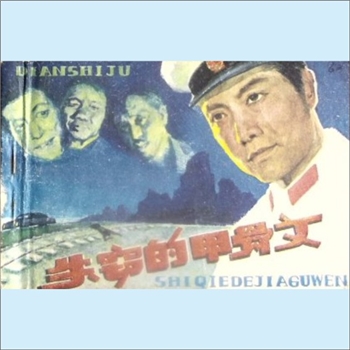连环画《失窃的甲骨文》：根据电视连续剧《盾》第一、二集，晓蕾改编，中国文艺联合出版公司1983年10月