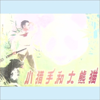 连环画《小猎手和大熊猫》：陈效一编文，于福庚、徐宝信绘画，山西人民出版社1981年6月第1版，1981年8月