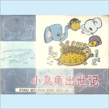 连环画《小乌龟出世记》：大麦编文，熊南清、经霞云绘画，上海人民美术出版社1980年3月第1版，1982年1月