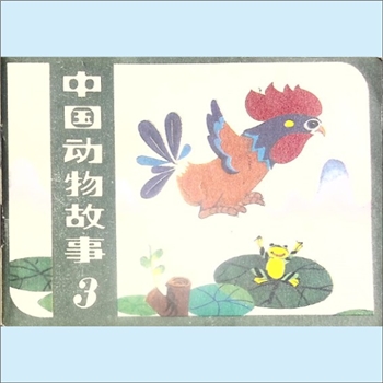 连环画《中国动物故事》3《大雁》等：晓莲改编，夏书玉等绘，人民美术出版社1983年1月第1版第1次印刷