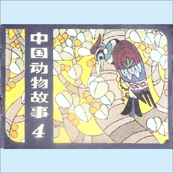 连环画《中国动物故事》4《尖嘴老鼠和啄木鸟》等：晓莲改编，彭仄等绘，人民美术出版社1983年3月第1版第
