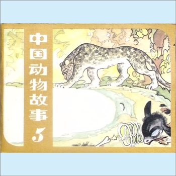 连环画《中国动物故事》5《豹和驴》等：王惟震绘，人民美术出版社1983年3月第1版第1次印刷