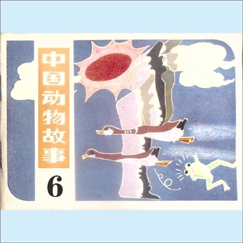 连环画《中国动物故事》6《青蛙搬家》等：史程改编，梁培龙等绘，人民美术出版社1983年3月第1版第1次印