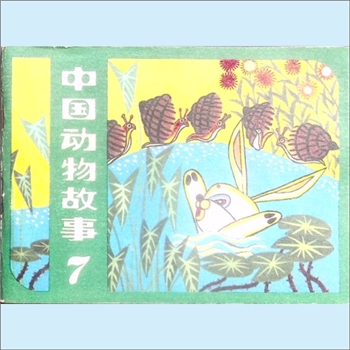 连环画《中国动物故事》7《螺蛳和兔子》等：史程改编，葛春学等绘，人民美术出版社1983年3月第1版第1次