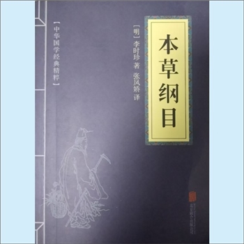 本草纲目《本草纲目》：2023版，中华国学经典精粹，（明）李时珍著，张凤娇译。早在两千年前，汉代人就