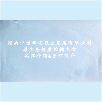 湖南中健华安农业发展有限公司《原生态健康控糖主食品牌介绍与合作简介》：产品包括“富含抗性棠下粉稻