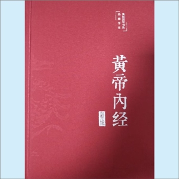 黄帝内经《黄帝内经》：美绘国学书系-染墨浮生，彩绘版国学经典名著，李爱勇编著，《黄帝内经》简称《内