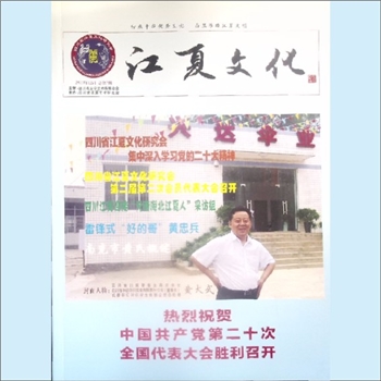 黄-四川黄氏杂志2022版《江夏文化》：2022年12月，总第7期，四川省文学艺术界联合会主管，四川省江夏文