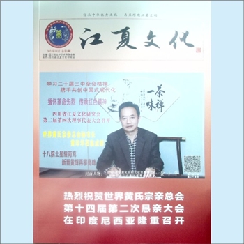 黄-四川黄氏杂志2024版《江夏文化》：2024年10月，总第9期，四川省文学艺术界联合会主管，四川省江夏文