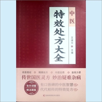 特效处方《中医特效处方大全》：2024版，王建华主编，名医临证，精简处方，对症应用，查找方便。传世国
