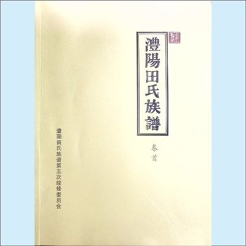 田-湖南常德-津市市毛里湖镇澧阳田家山田氏2025版《澧阳田氏族谱》：始迁祖彦文公，原籍江西吉安府吉水