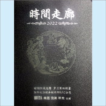 中国人寿杨萍工作室2022版《时间走廊》：年历记事册，预约未来