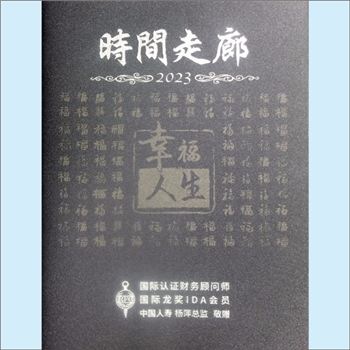 中国人寿杨萍工作室2023版《时间走廊》：年历记事册，预约未来